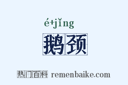 鹅颈是什么意思的图片